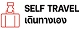 Self travel-เดินทางเอง